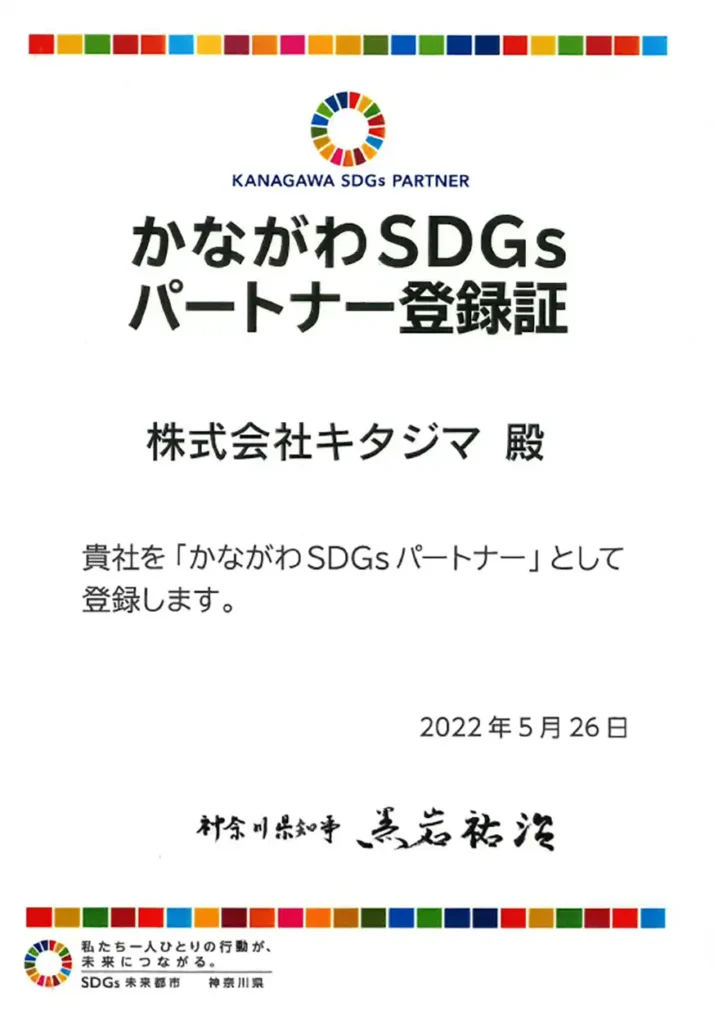 かながわSDGsパートナー登録証